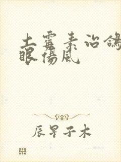 土霉素治鸽子单眼伤风