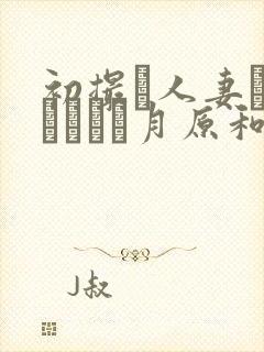 初撮り人妻ドキュメント月原和奈封面