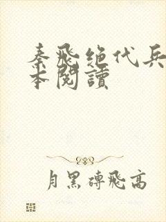 秦飞绝代兵王全本阅读