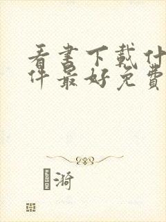 看书下载什么软件最好免费