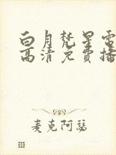 白月梵星电视剧高清免费播放