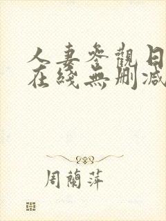 人妻参观日动漫在线无删减