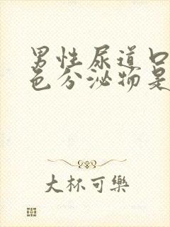 男性尿道口有白色分泌物是怎么回事封面