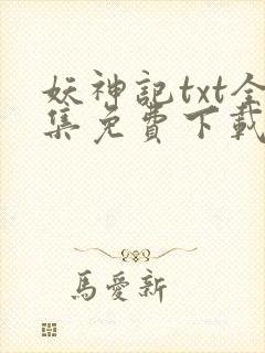 妖神记txt全集免费下载