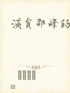 演员邵峰的妻子封面