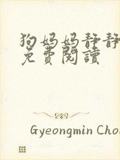 狗妈妈静静小说免费阅读封面