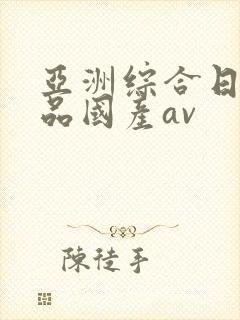 亚洲综合日韩精品国产av