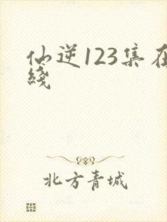 仙逆123集在线封面