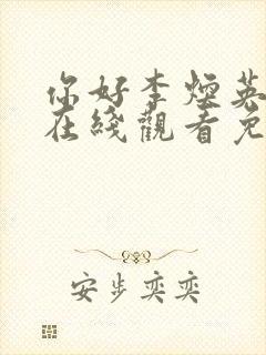 你好李焕英高清在线观看免费版