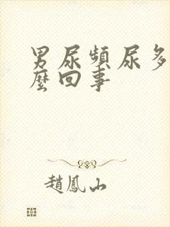 男尿频尿多是怎么回事