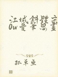 江城斜体宋600w爱笔思画