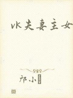 vk夫妻主女奴