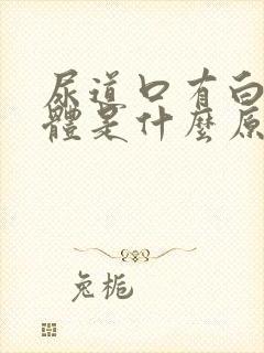 尿道口有白色液体是什么原因