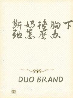 断奶后胸下垂松弛怎么办