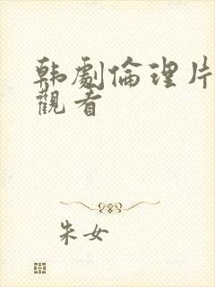 韩剧伦理片在线观看