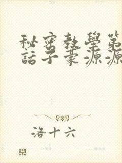 秘密教学第53话子豪源源不断