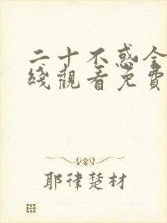 二十不惑全集在线观看免费观看