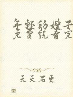 年轻的嫂子在线免费观看完整版