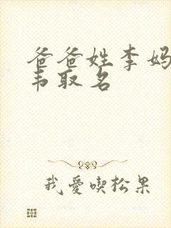 爸爸姓李妈妈姓韦取名