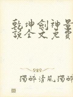 乾坤剑神景言小说全文免费阅读