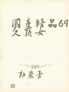 国产精品69久久熟女封面