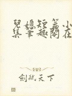 儿媳短篇小说合集笔趣阁在线阅读