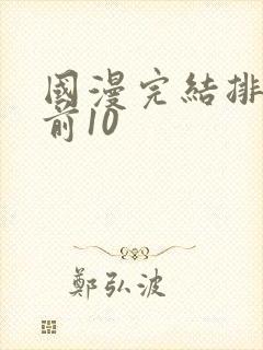 国漫完结排行榜前10封面