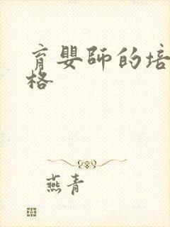 育婴师的培训价格