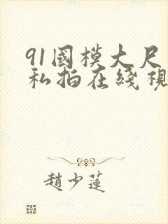 91国模大尺度私拍在线视频