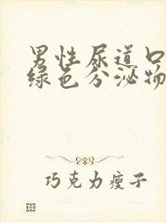 男性尿道口流黄绿色分泌物