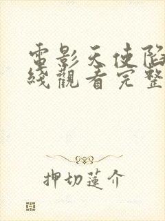 电影天使陷落在线观看完整版免费封面