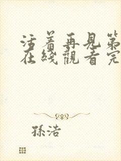 活着再见第二季在线观看完整版