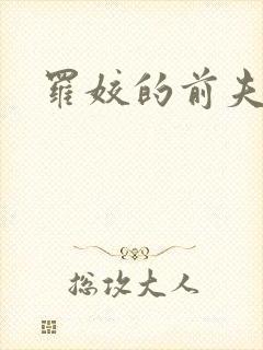 罗姣的前夫是谁