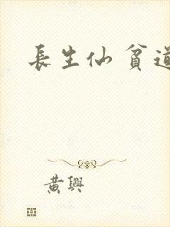 长生仙 贫道封面