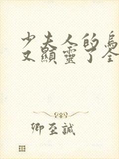 少夫人的乌鸦嘴又显灵了全集观看封面