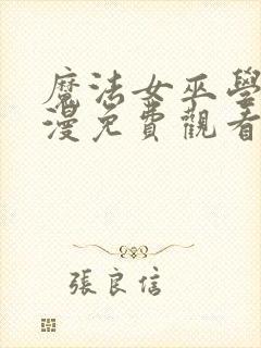 魔法女巫学院动漫免费观看