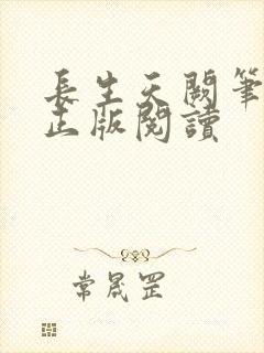 长生天阙笔趣阁正版阅读