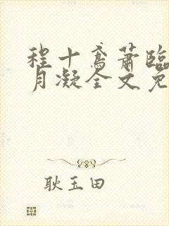 程十鸢萧临渊沈月凝全文免费阅读