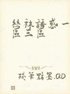 丝袜诱惑一区二区三区