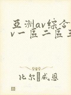 亚洲av综合av一区二区三区久久