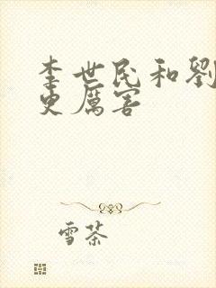 李世民和刘彻谁更厉害