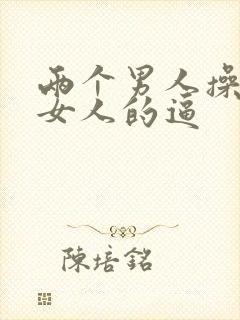 两个男人操一个女人的逼封面