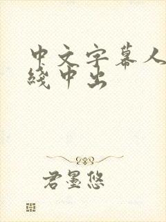 中文字幕人妻在线中出