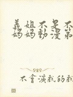 义姐不是不是良妈妈动漫第一季封面