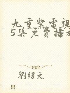 九重紫电视剧45集免费播放