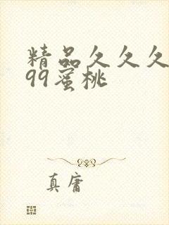 精品久久久久久99蜜桃