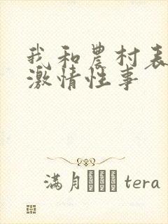 我和农村表婶的激情性事