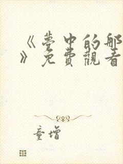 《梦中的那片海》免费观看