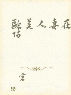 欧美人妻在线网站