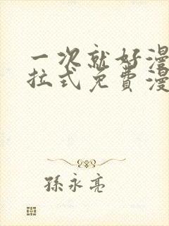 一次就好漫画下拉式免费漫画网